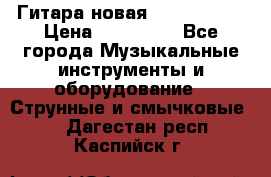  Гитара новая  Gibson usa › Цена ­ 350 000 - Все города Музыкальные инструменты и оборудование » Струнные и смычковые   . Дагестан респ.,Каспийск г.